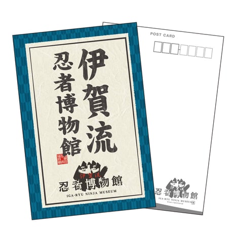 伊賀流忍者博物館 ポストカード/Iga-ryu Ninja Museum Postcard