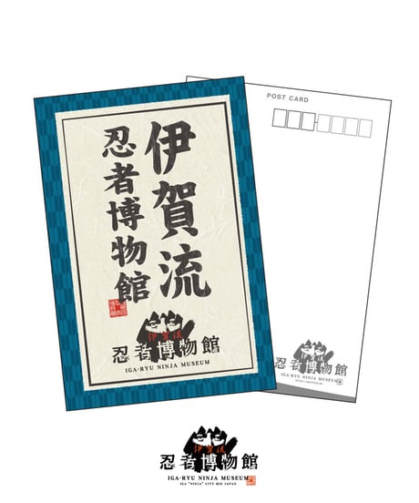 伊賀流忍者博物館 ポストカード/Iga-ryu Ninja Museum Postcard