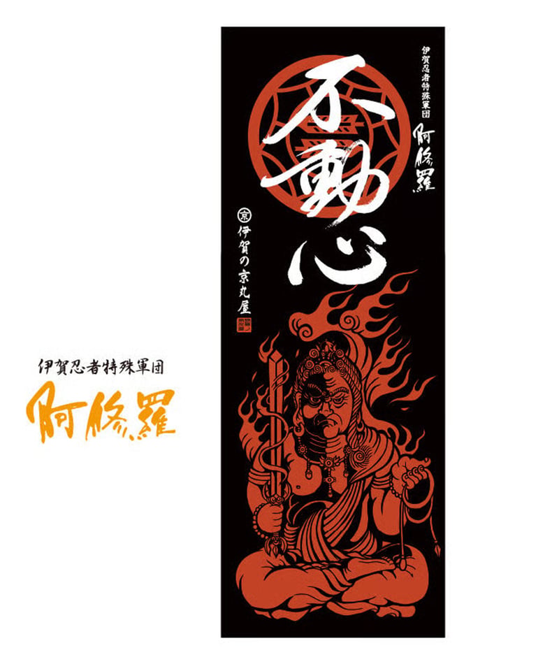 伊賀忍者特殊軍団 阿修羅コラボ手ぬぐい/ASHURA The Iga Ninja Group
