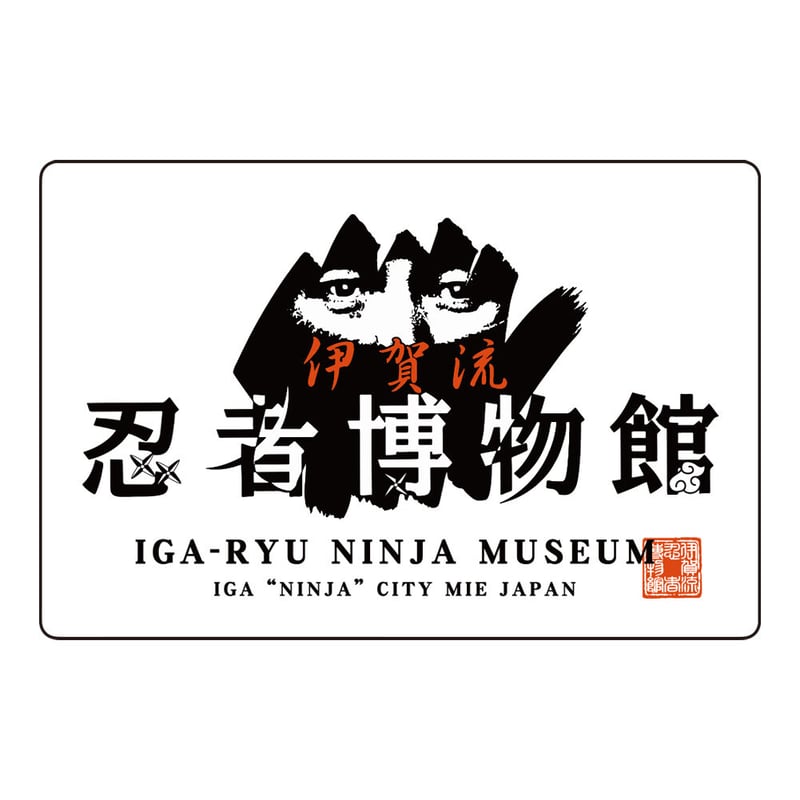 伊賀流忍者博物館 ステッカー/Iga-ryu Ninja Museum Sticker(WHI