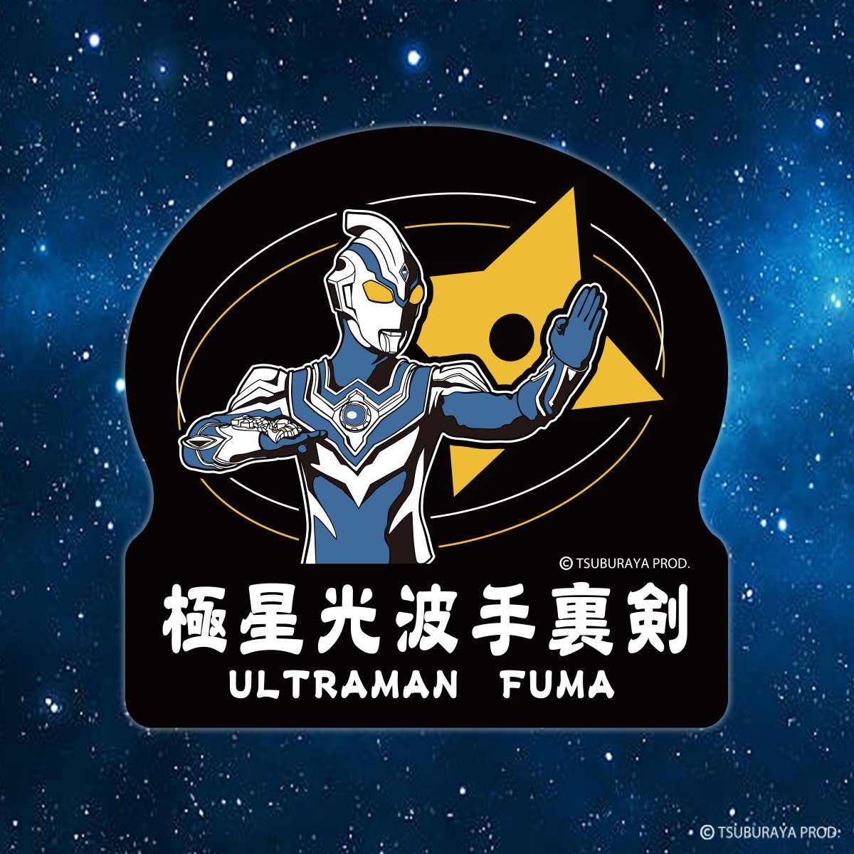 予約】ウルトラマンフーマ 極星光波手裏剣ステッカー/ULTRAMAN FUMA