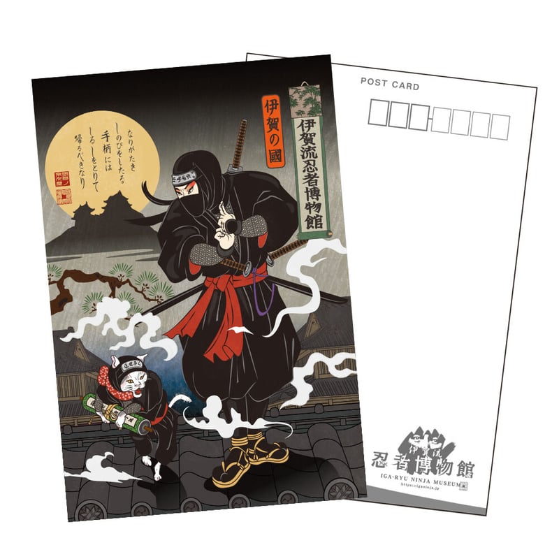 伊賀流忍者博物館 浮世絵ポストカード/Iga-ryu Ninja Museum