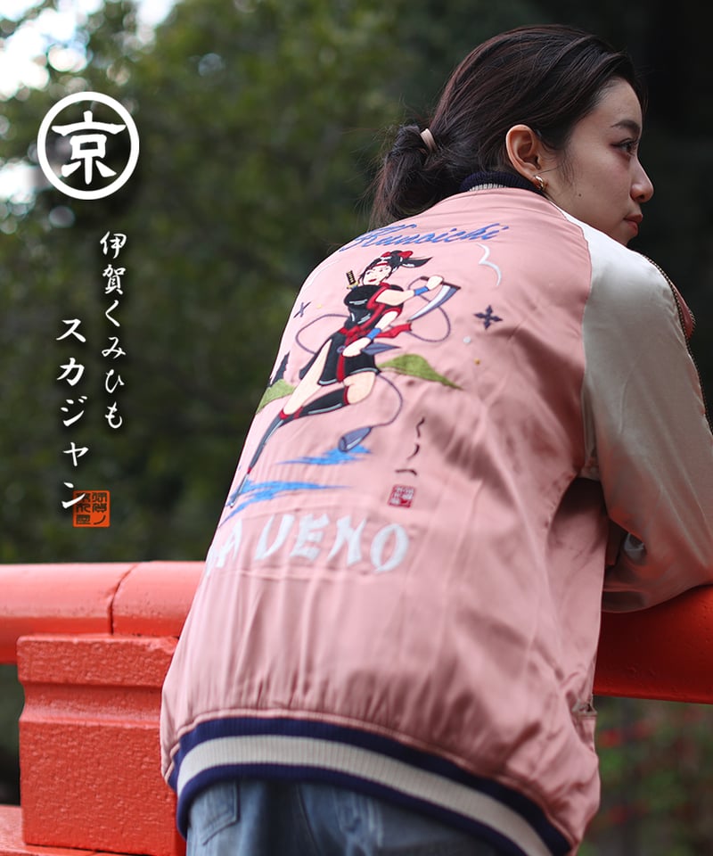 伊賀くみひも くのいちスカジャン/IGAKUMIHIMO TIGER × KUNOICHI S