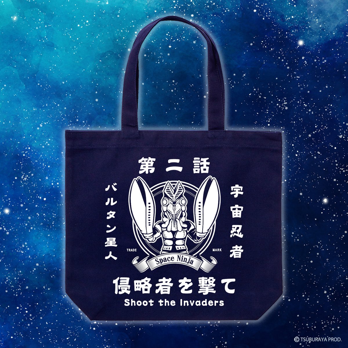 バルタン星人トートバッグ/ALIEN BALTAN Bag(Navy) | 伊賀の京 バルタン星人トートバッグ/ALIEN BALTAN Bag(Navy) | 伊賀の京