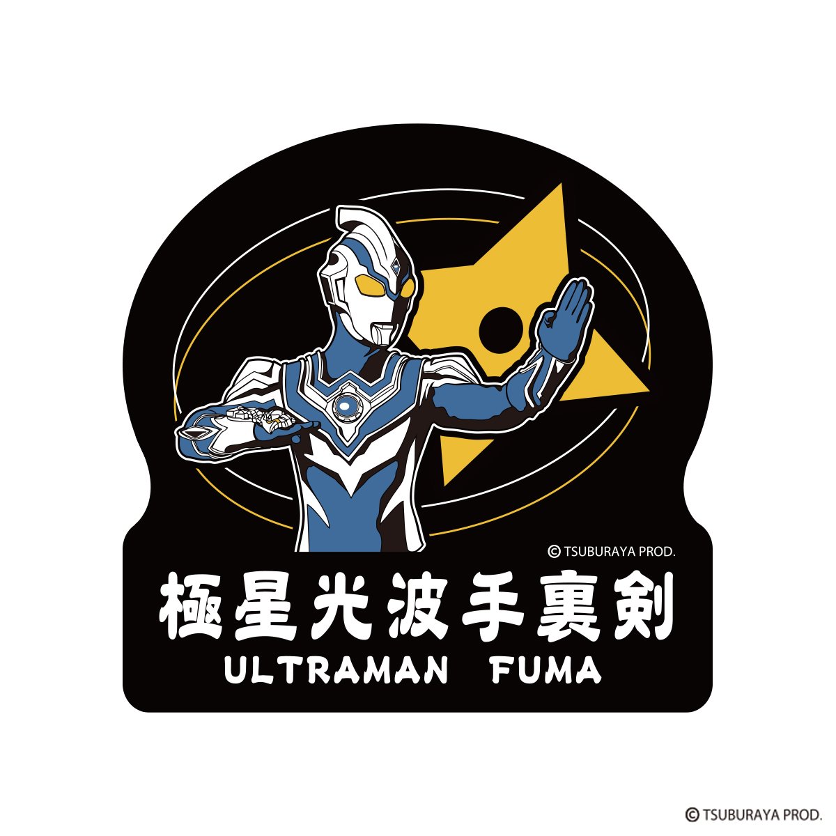 予約】ウルトラマンフーマ 極星光波手裏剣ステッカー/ULTRAMAN FUMA