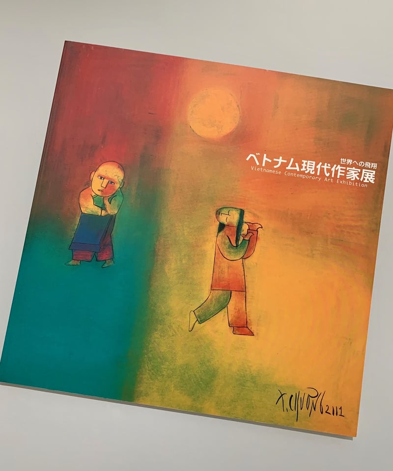 世界への飛翔 ベトナム現代作家展」カタログ | Art-U room - Online Store 
