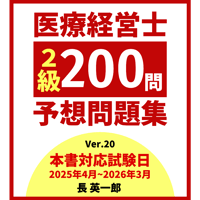医療経営士3級予想問題集(電子書籍) | 医療経営ストア 医療経営士3級予想問題集(電子書籍) | 医療経営ストア