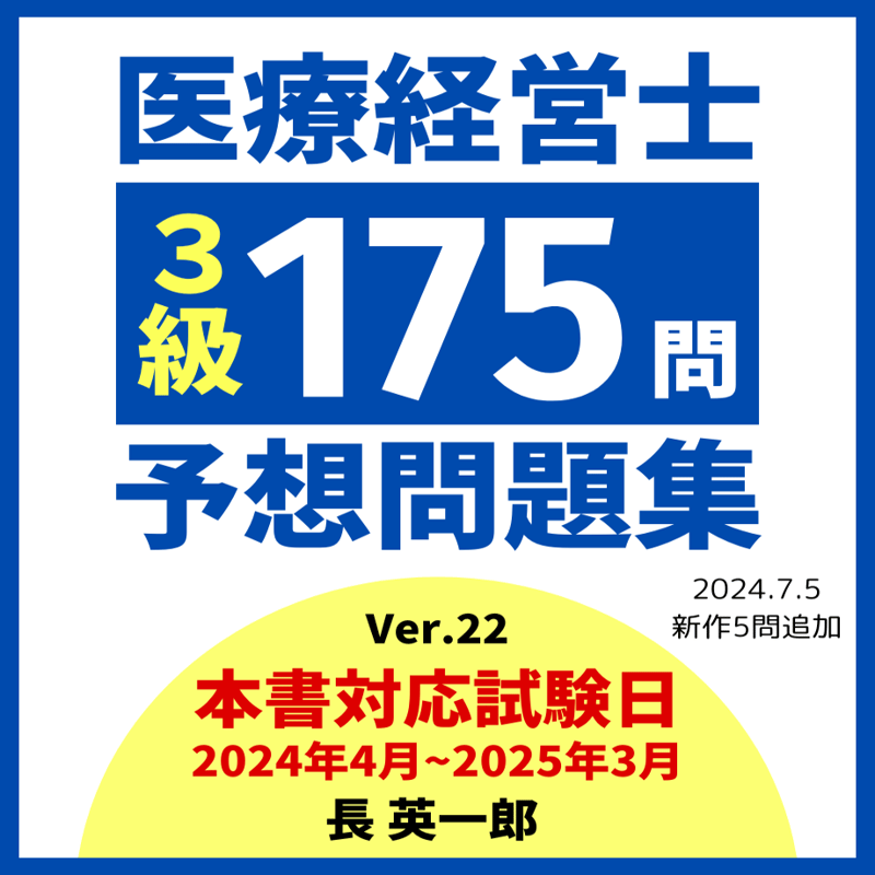 【値下げ】医療経営士3級　テキスト 医療経営士3級テキスト