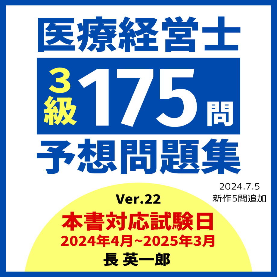 医療経営士３級予想問題集