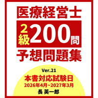 【問題集付き！】医療経営士 第3版 全巻+問題集 医療経営士3級予想問題集（電子書籍） | 医療経営ストア