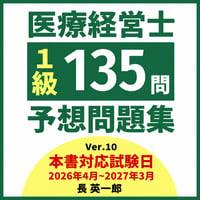 医療経営士3級予想問題集（電子書籍） | 医療経営ストア