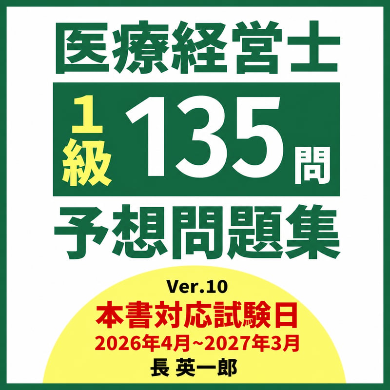 医療経営士1級予想問題集（電子書籍） | 医療経営ストア