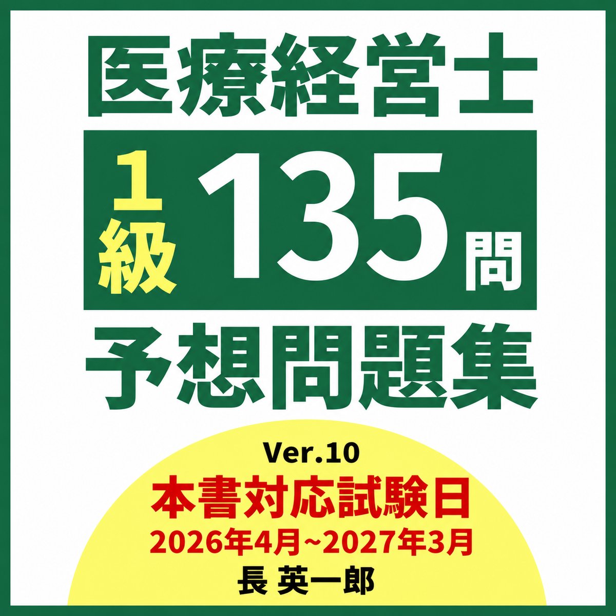 医療経営士　初級テキスト　予習問題集 医療経営士1級予想問題集（電子書籍） | 医療経営ストア