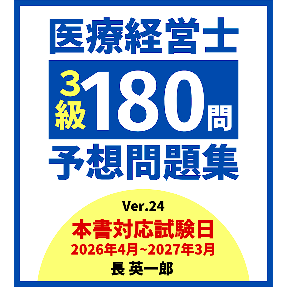 医療経営士3級用テキスト 医療経営士3級予想問題集（電子書籍） | 医療経営ストア