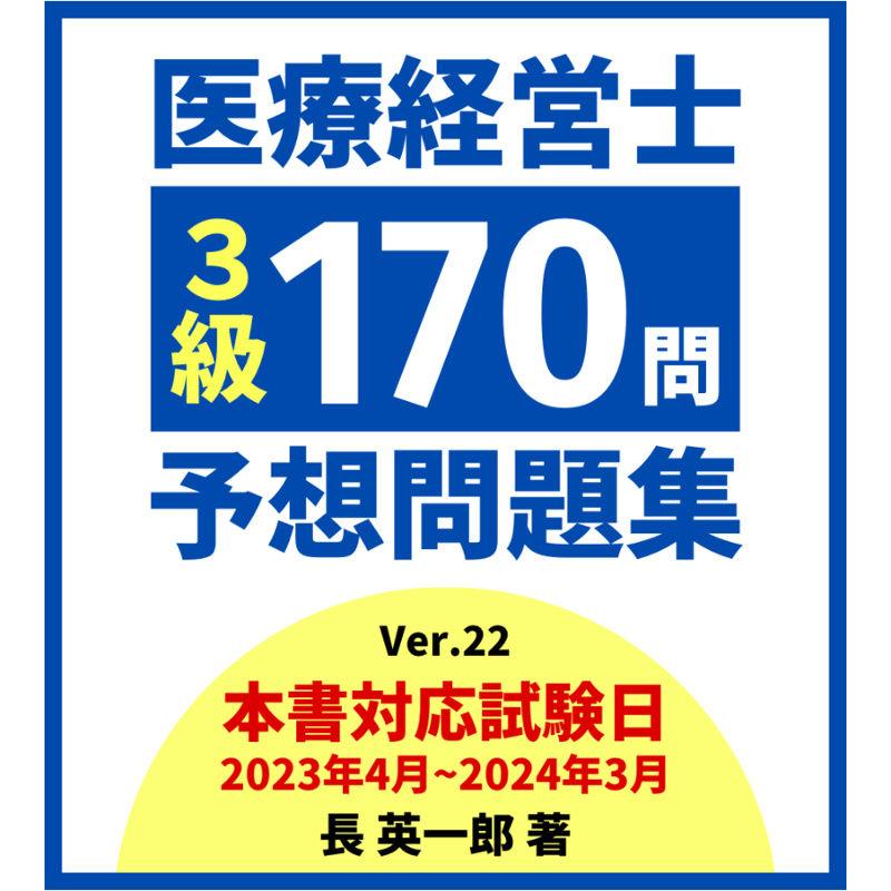 医療経営士３級予想問題集 | 医療経営ストア（医療経営士、診療報酬改定）