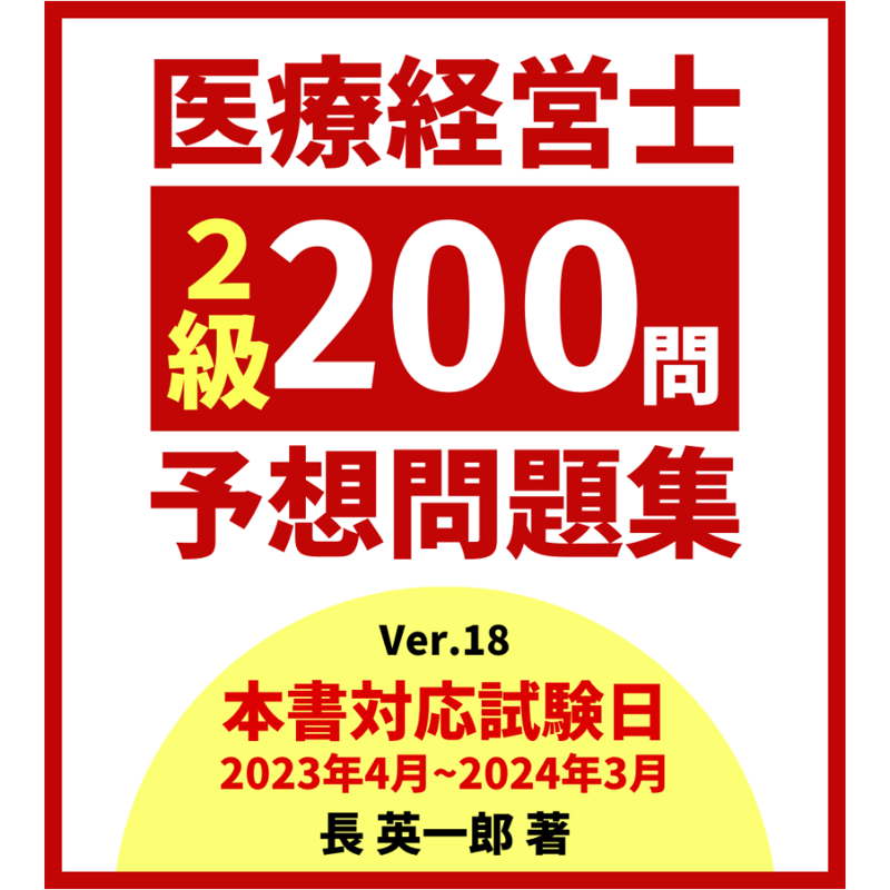 医療経営士２級予想問題集 | 医療経営ストア（医療経営士問題集、講演