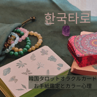 韓国カードとお手紙鑑定