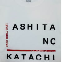 東野純直 Concert 2020「明日のカタチ」Ｔシャツ（ホワイト）Lサイズ