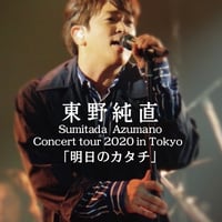 DVD　Sumitada Azumano Concert Tour 2020 in Tokyo 「明日のカタチ」