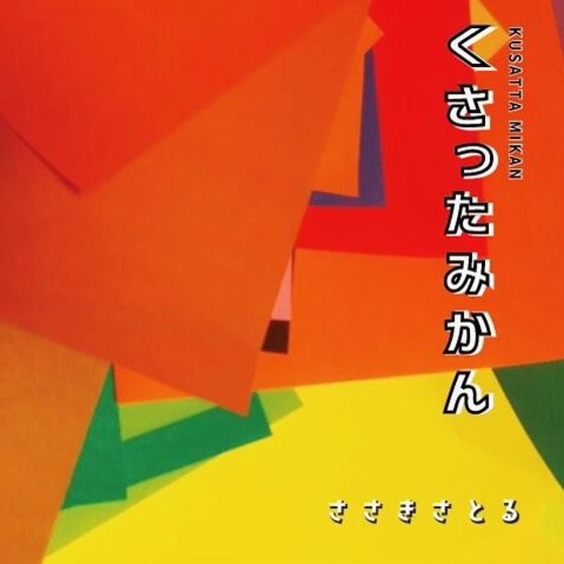 さとさん アルバム 8枚 くさったみかん』 1stオリジナルアルバム送料ささきさとる負担！特別