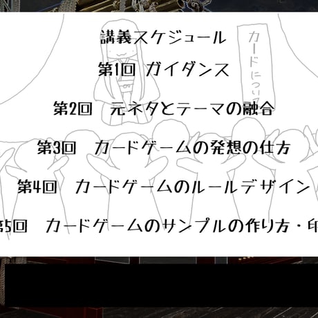 【限定無料！】カードゲームを作ろう！本講義第1回ガイダンス