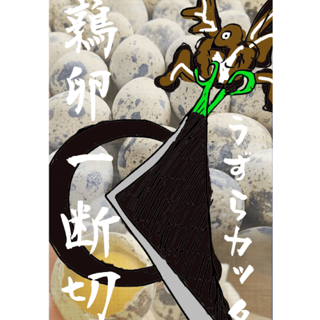うずらカッター（単品）