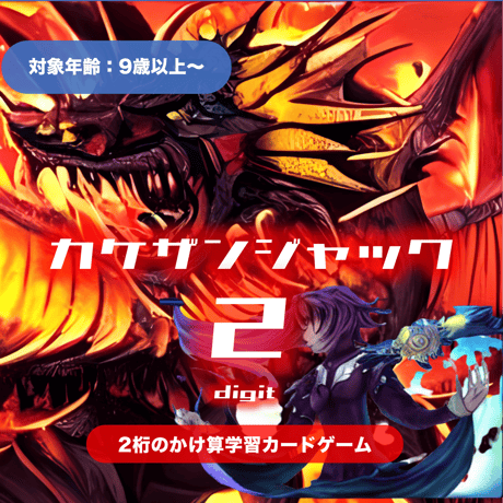 【先行販売】2桁のかけ算が楽しく学べるカードゲーム・カケザンジャック 2digit