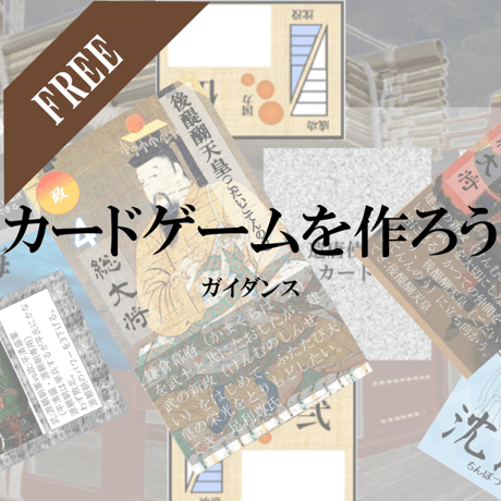 【限定無料！】カードゲームを作ろう！本講義第1回ガイダンス