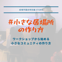 【エッセンス版】 #小さな居場所 の作り方
