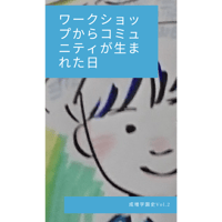成増学園史Vol.2 ワークショップからコミュニティが生まれた日