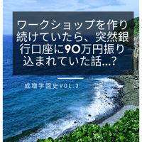 成増学園史vol.3 ワークショップを作り続けていたら、突然銀行口座に90万円振り込まれていた話...？