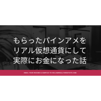 もらったパインアメがリアル仮想通貨化してお金になった話