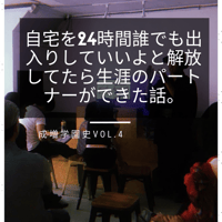 成増学園史vol.4 自宅を24時間誰でも出入りしていいよと解放してたら生涯のパートナーができた話。