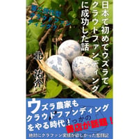 【完全版】日本で初めてウズラでクラウドファンディングに成功した話