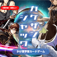 【フルラミネート版】かけ算が楽しく学べるカードゲーム・カケザンジャック