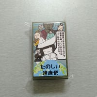 新たのしい遣唐使