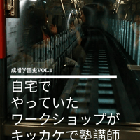 成増学園史Vol.1 自宅でやっていたワークショップがきっかけで塾講師をクビになった話