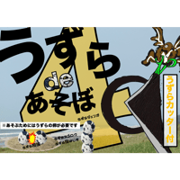 うずらdeあそぼ4〜うずらの卵で遊べる四種のゲーム〜