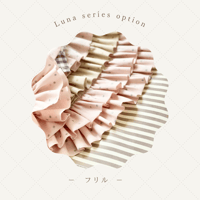 Luna series 【フリル】※袋一枚ごとにカートにお入れください