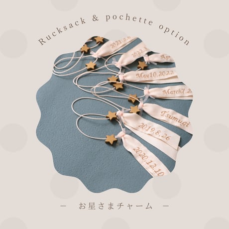 【お星さまチャーム】