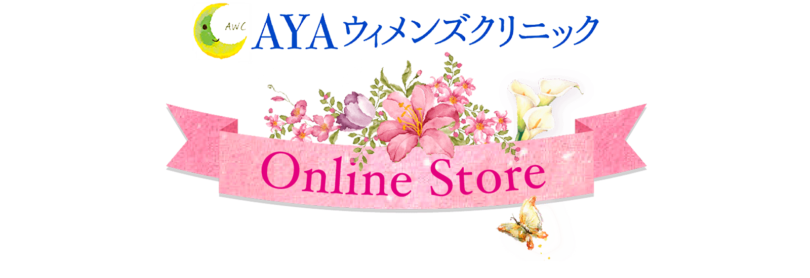 AYA ウィメンズクリニック Online Store
