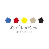 めぐるからだ