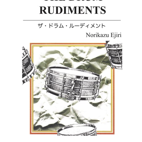 『THE DRUM RUDIMENTS』MP3音源付 電子書籍(PDF)