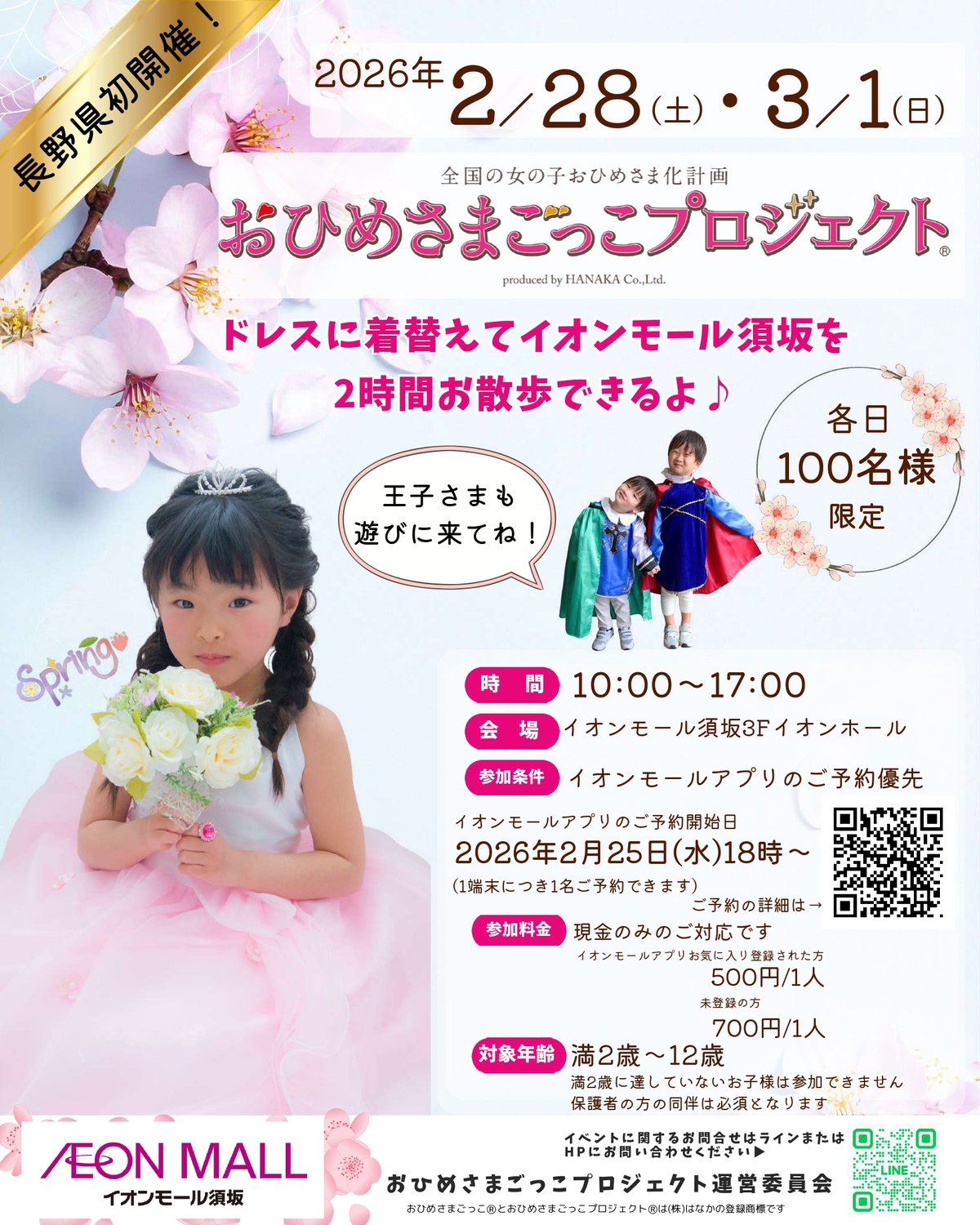 2/28(土)・3/1(日) 長野県初開催 イオンモール須坂でプリンセス体験