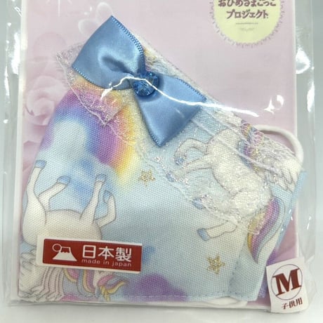 【販売商品】ふわふわパイルのプリンセスマスク　空色ユニコーン　子供用Ｍサイズ