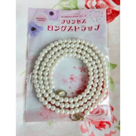 【販売商品】プリンセス　ロングストラップ（シャインパール）