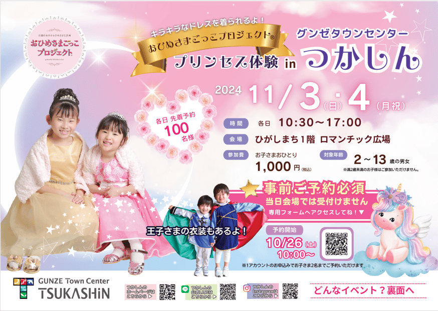 事前ご予約制】おひめさまごっこプロジェクトinつかしん キラキラお  