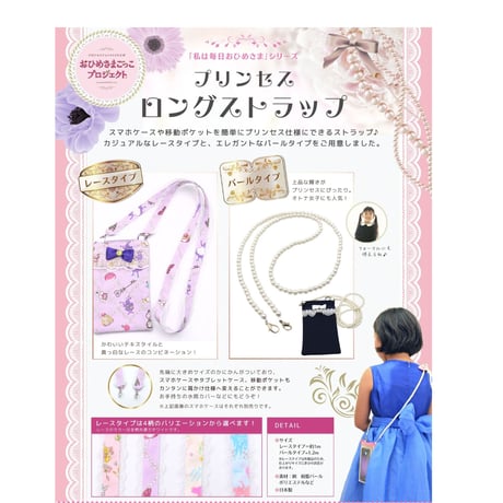 【販売商品】プリンセス　ロングストラップ（シャインパール）