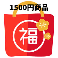 2026年最初の運試し！　プリンセス福袋 (￥1,500)