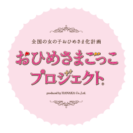 キッズドレス専門レンタルショップ「おでかけプリンセス」